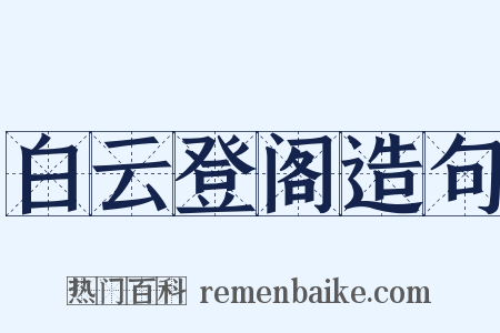 白云登阁造句是什么意思的图片